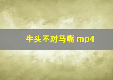 牛头不对马嘴 mp4